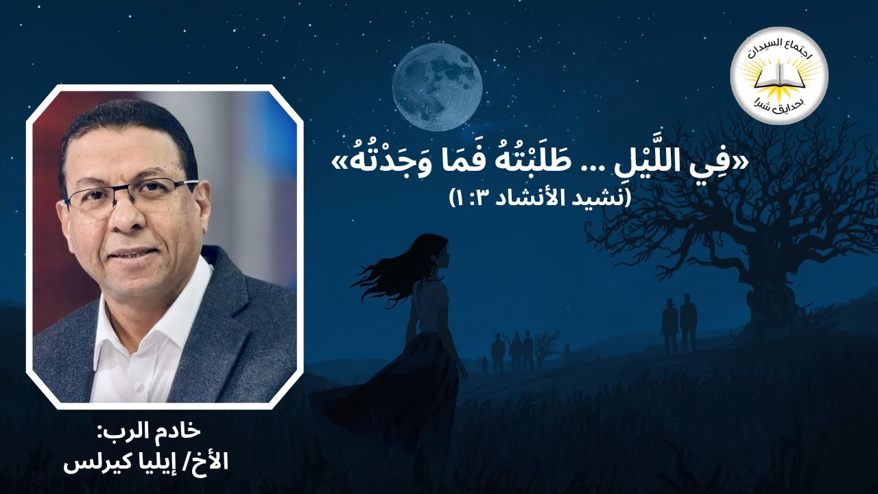 هل يمكن أن تطلب الرب ولا تجده؟ لماذا؟| سر العودة  إلى الله | دعوة لليقظة الروحية | سفر النشيد  ٣: ١