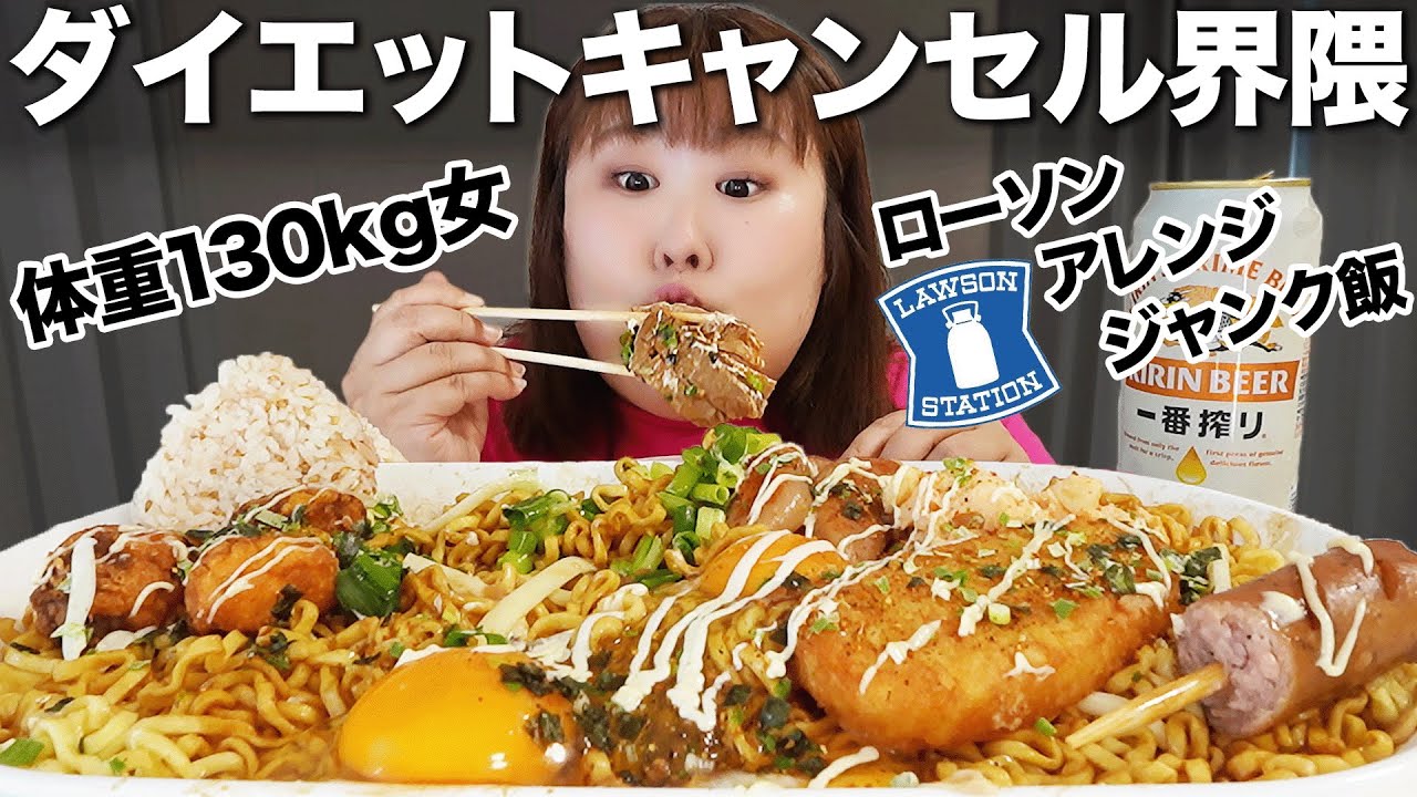 【背徳飯】絶対に真似しちゃいけない体重130kgのジャンク飯！！【ローソン】
