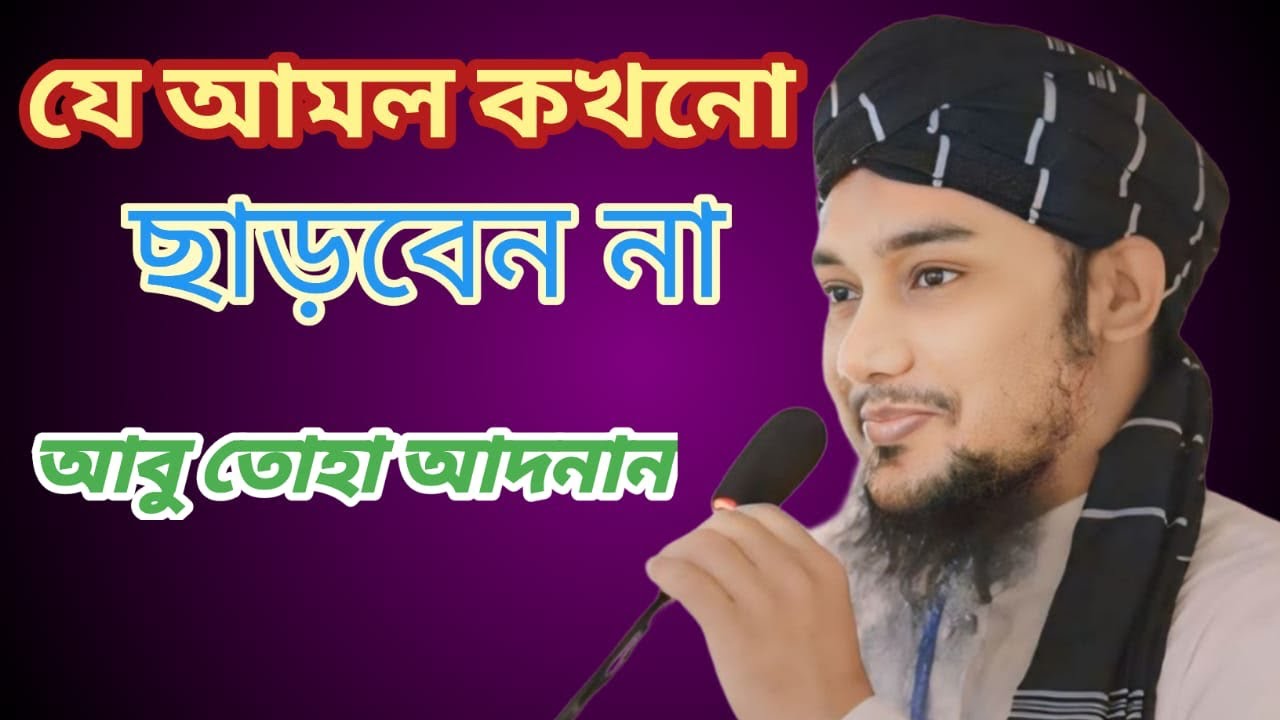যে আমল কখনো ছাড়বেন না।Abu toha adnan