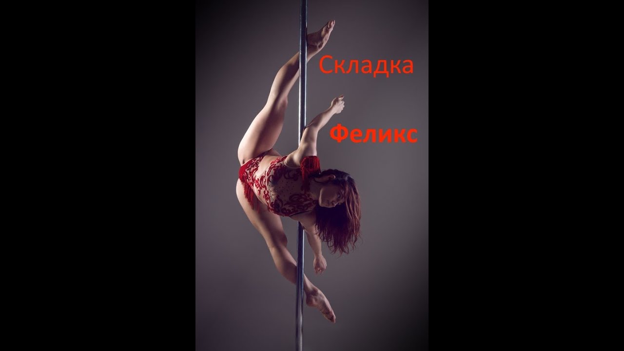 Обучалка Pole Dance. Cкладка Феликс для Яны Светлой