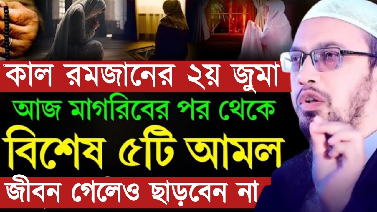 কাল রমজানের ২য় জুমা আজ মাগরিবের পর থেকে বিশেষ ৫টি আমল জীবন গেলেও ছাড়বেন না। শায়খ আহমাদুল্লাহ ওয়াজ