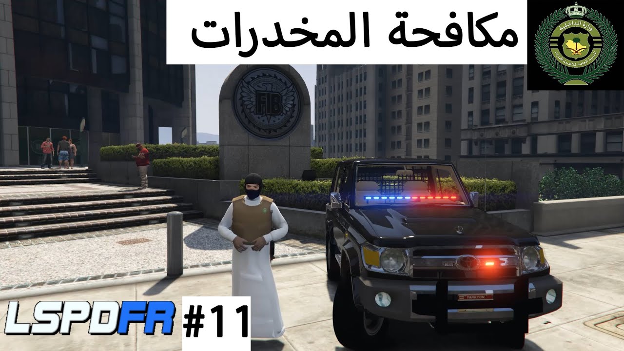 مود الشرطة | مكافحه المخدرات