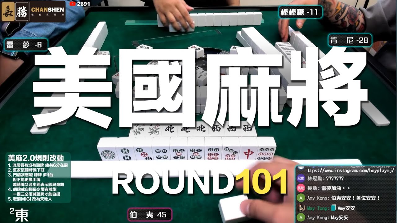 [遊戲BOY] 我們打的是美國麻將2.0第一百零一回！伯夷打麻將特別企劃 20230813