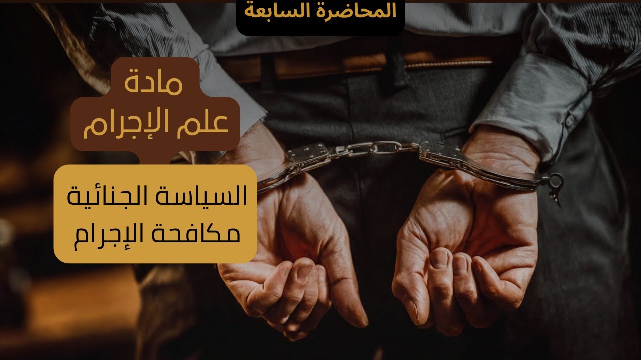 كيف تواجه الدولة الجريمة؟ | السياسة الجنائية ووسائل مكافحتها