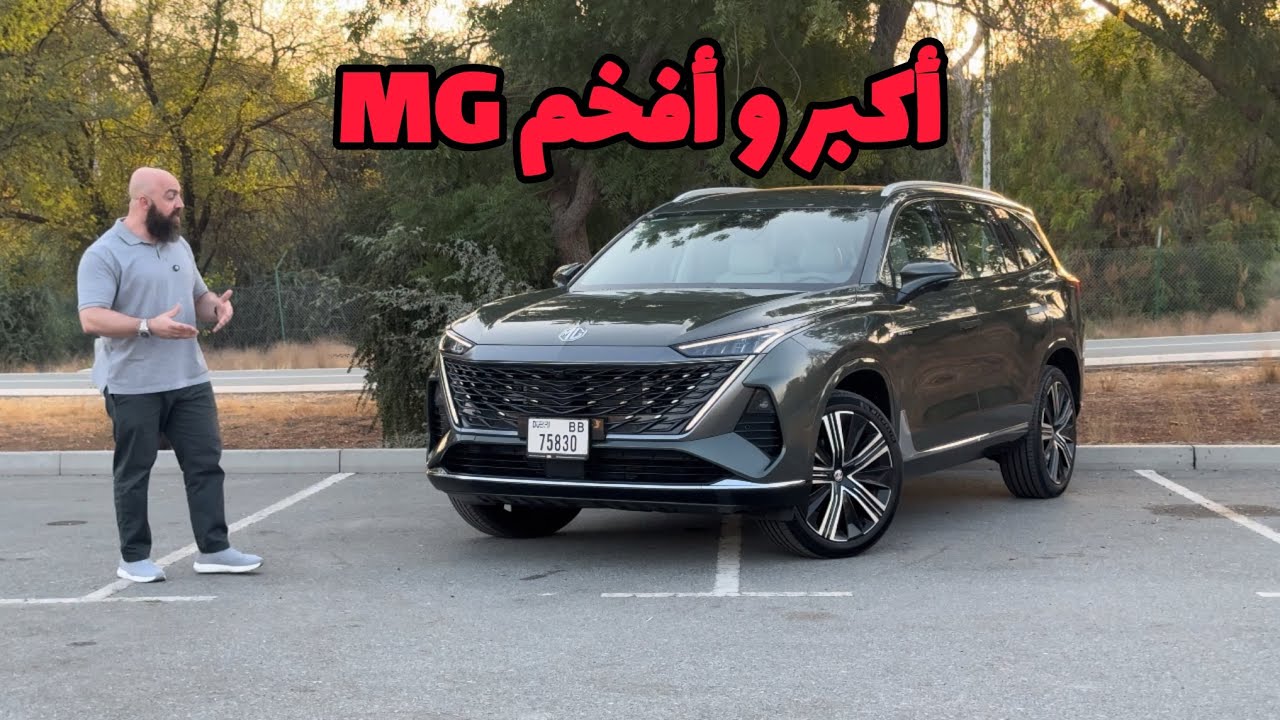 أكبر و أفخم MG...MG RX9