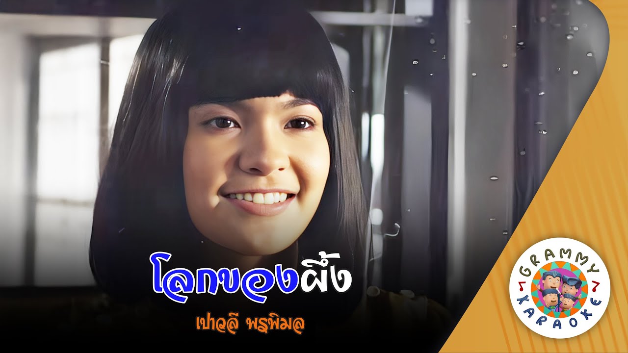 คาราโอเกะ โลกของผึ้ง (Lok-Kong-Pueng) - เปาวลี พรพิมล [ Original Karaoke ]
