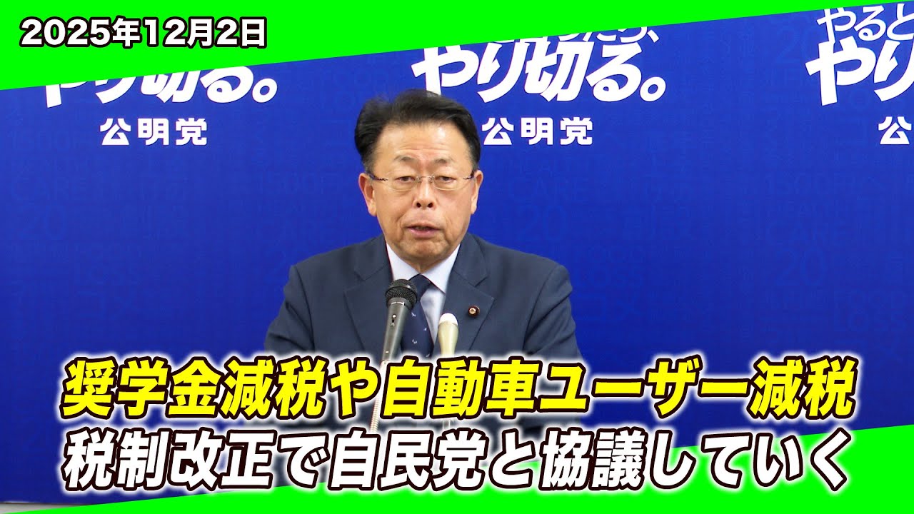 政治改革はどう進む？ 定数削減・政治とカネ・税制を公明党が語る