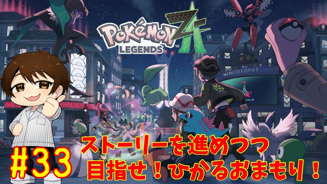 【ポケモンZA】ひかるおまもり目指してストーリー進めていくぞ！！#33