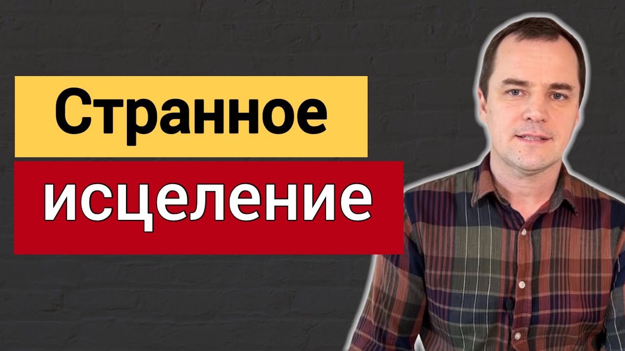 7 самых странных методов исцеления в Библии | Роман Савочка