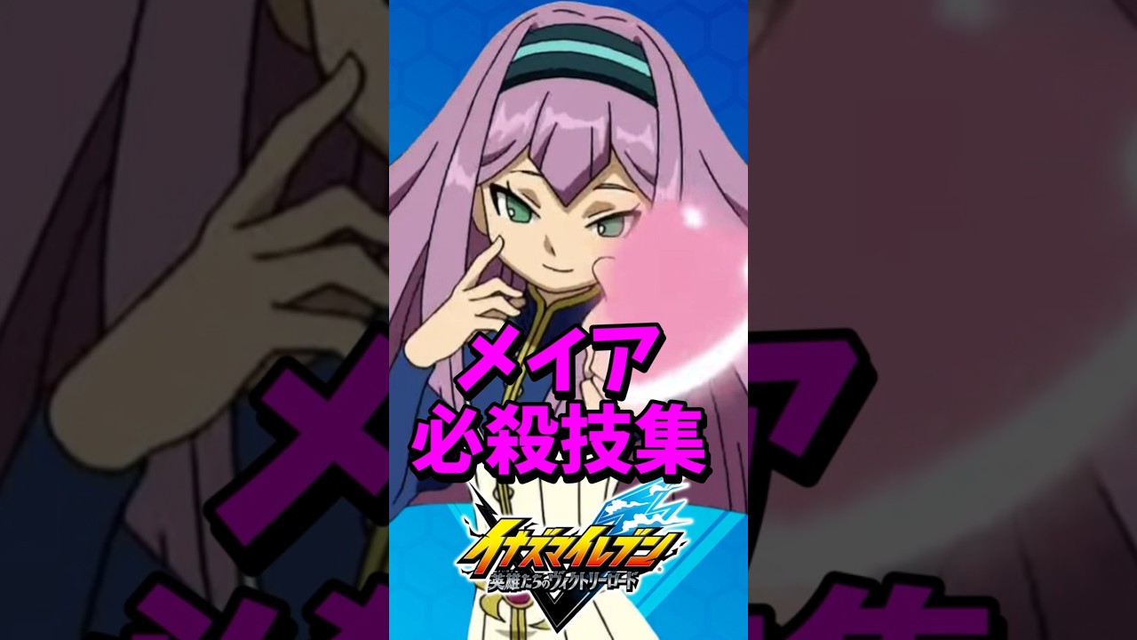 【イナイレ新作】メイア 必殺技集 【イナズマイレブン 英雄たちのヴィクトリーロード】【イナヴィク】