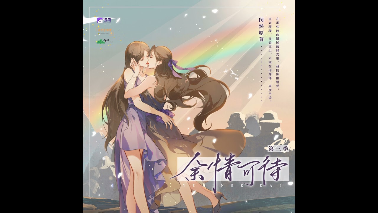 现代百合广播剧《余情可待》最终季片尾曲 - 《景琇》