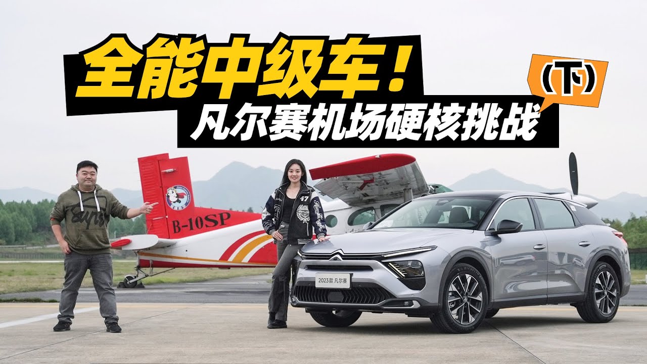 一辆好车三种享受？东风雪铁龙凡尔赛是最全能的合资中级车？