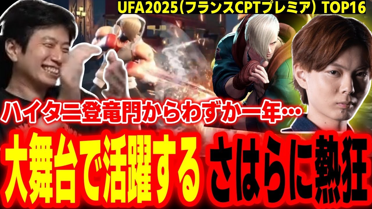 【UFA2025】わずか一年でここまで…大舞台で活躍するさはらの名勝負に熱狂するハイタニ【SF6 ストリートファイター6 スト6】