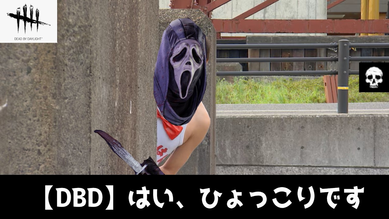 【DBD】ゴーストフェイスでサバイバーに恐怖を。