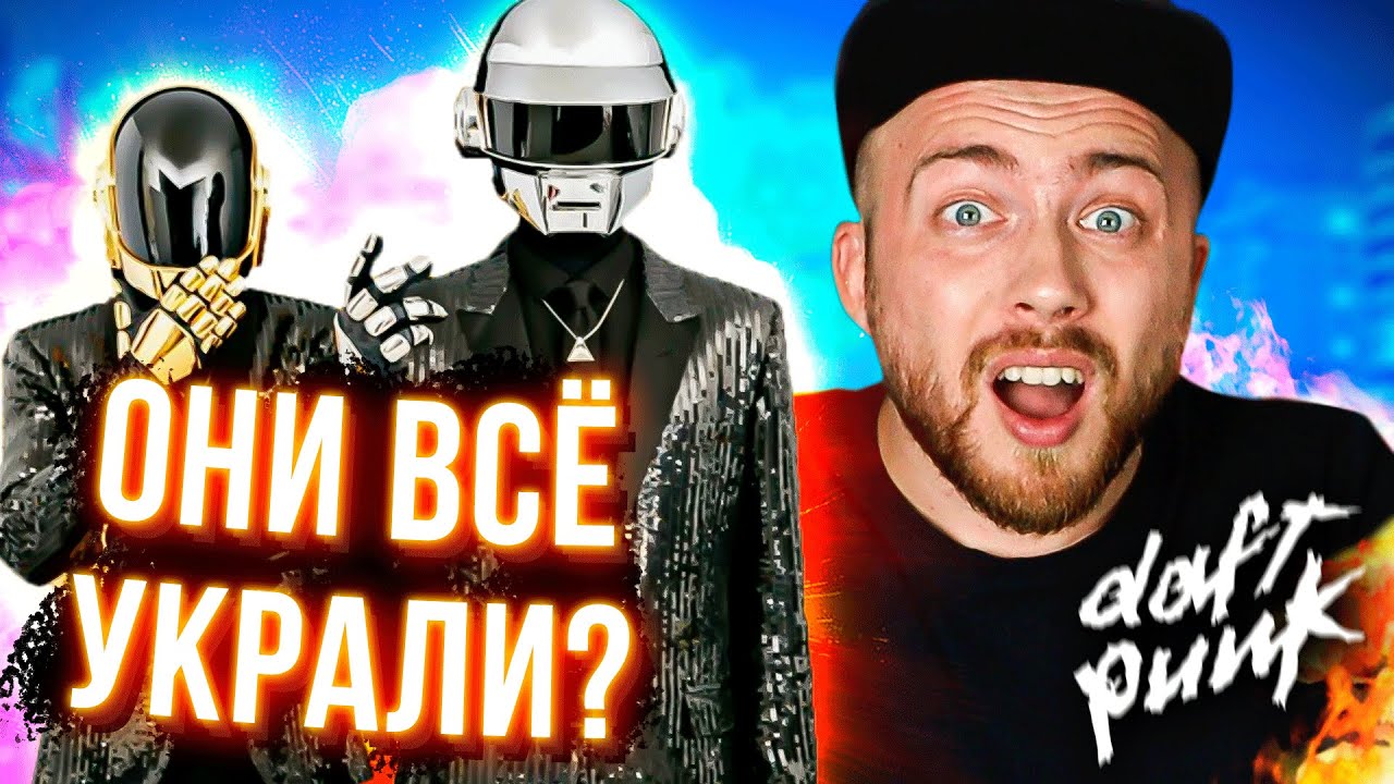 КТО НАПИСАЛ ВСЕ ПЕСНИ Daft Punk?