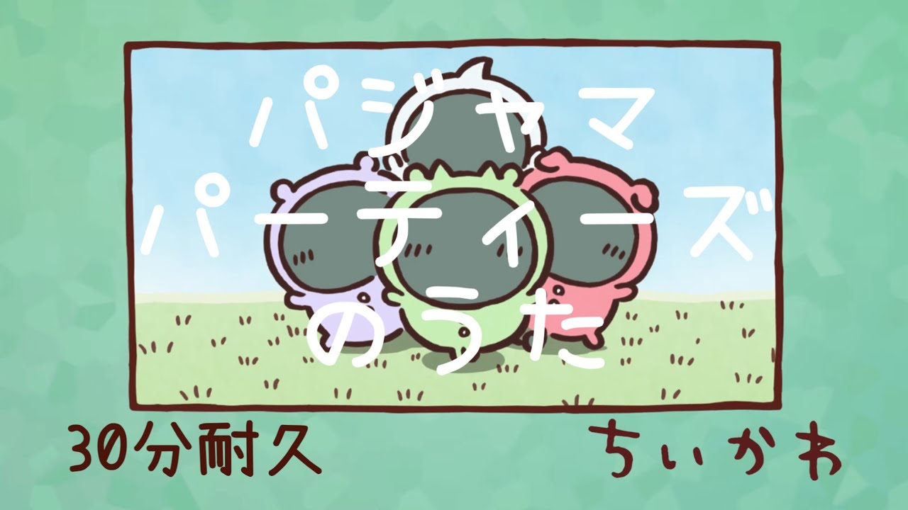 パジャマパーティーズ『パジャマパーティーズのうた』30分耐久【作業BGM】