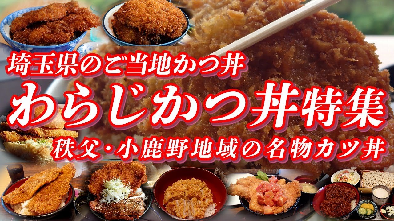 わらじカツ丼特集 埼玉県秩父・小鹿野地域の名物カツ丼！！【埼玉グルメ】 #カツ丼 #かつ丼 #埼玉県 #秩父 #秩父市 #小鹿野 #小鹿野町 #ご当地グルメ #グルメ
