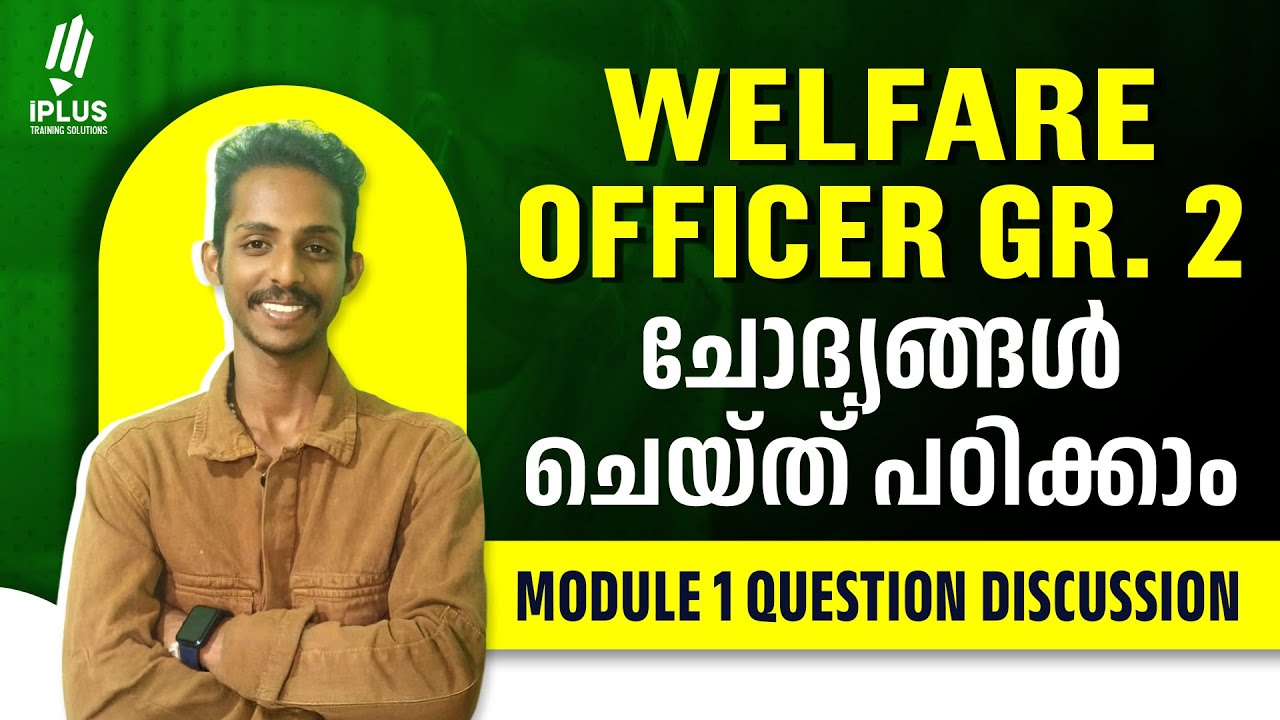 Welfare Officer Grade 2 | ചോദ്യങ്ങൾ ചെയ്ത് പഠിക്കാം..! Module 1 MCQ Discussion