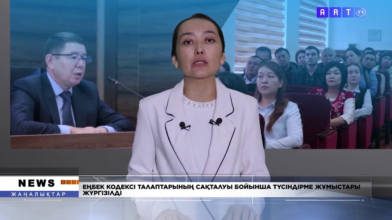 ЕҢБЕК КОДЕКСІ ТАЛАПТАРЫНЫҢ САҚТАЛУЫ БОЙЫНША ТҮСІНДІРМЕ ЖҰМЫСТАРЫ ЖҮРГІЗІЛДІ