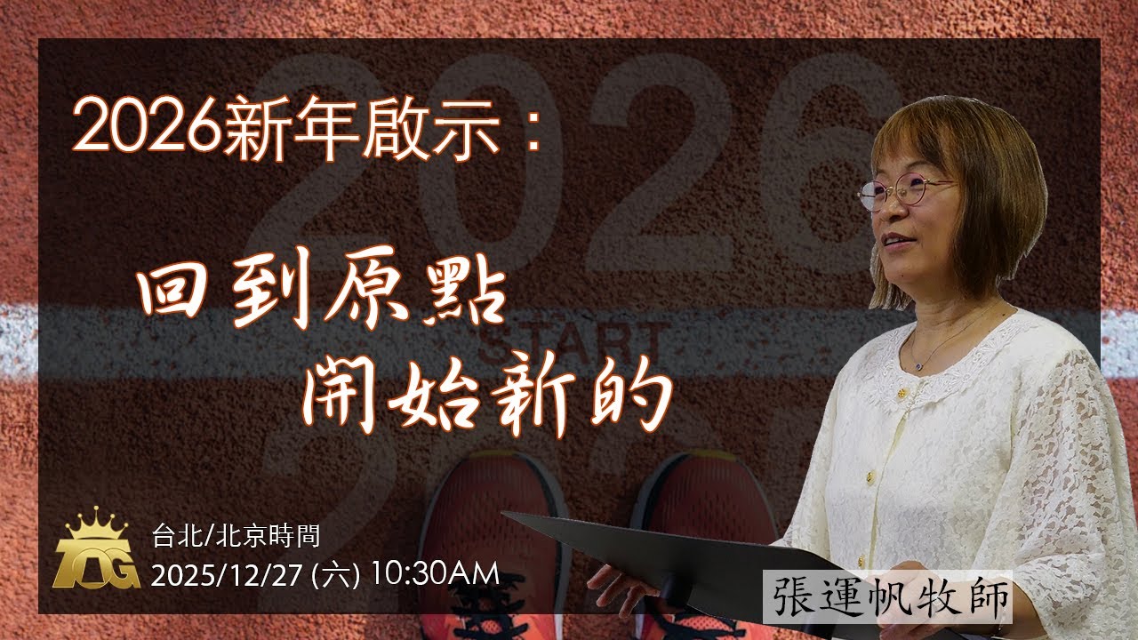 2026 新年啟示：回到原點開始新的 | 張運帆牧師 | 12.27.2025