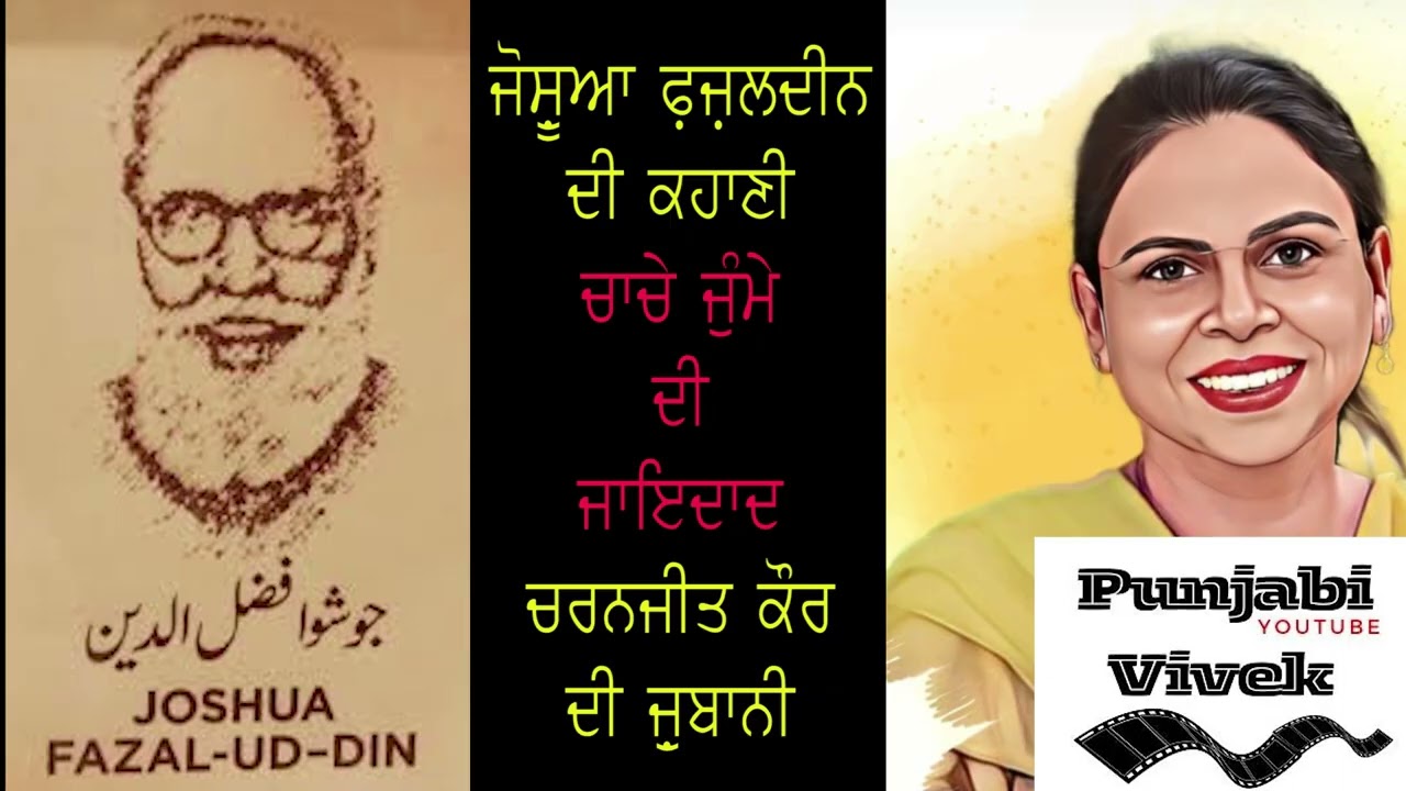 Chache Jumme Di Jaidad (Punjabi Story)Joshua Fazal-ud-Din ਚਾਚੇ ਜੁੱਮੇ ਦੀ ਜਾਇਦਾਦ (ਕਹਾਣੀ): ਜੋਸ਼ੂਆ ਫ਼ਜ਼ਲਦੀਨ