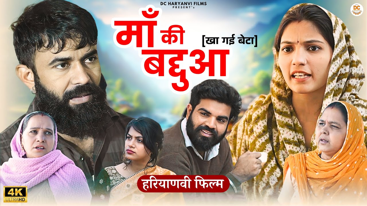 माँ की बद्दुआ : Haryanvi Natak 2024 || Naye Haryanvi Natak