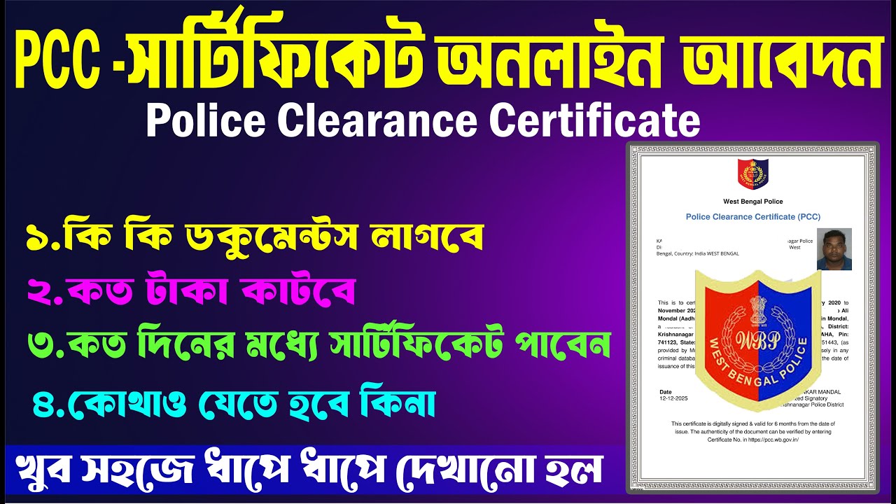 Police Clearance Certificate Online Apply 2026 || How to apply for Police Verification Certificate