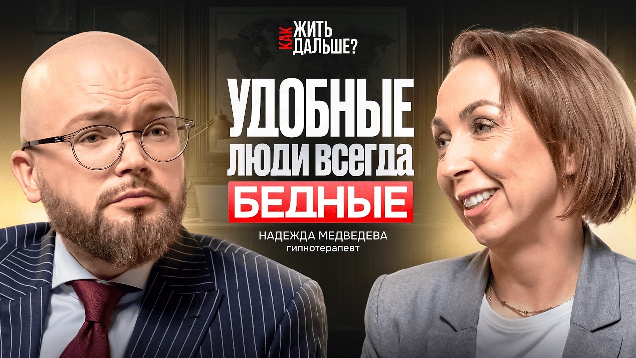 Как ты теряешь деньги. Гипнолог Надежда Медведева о том, как пробить финансовый потолок