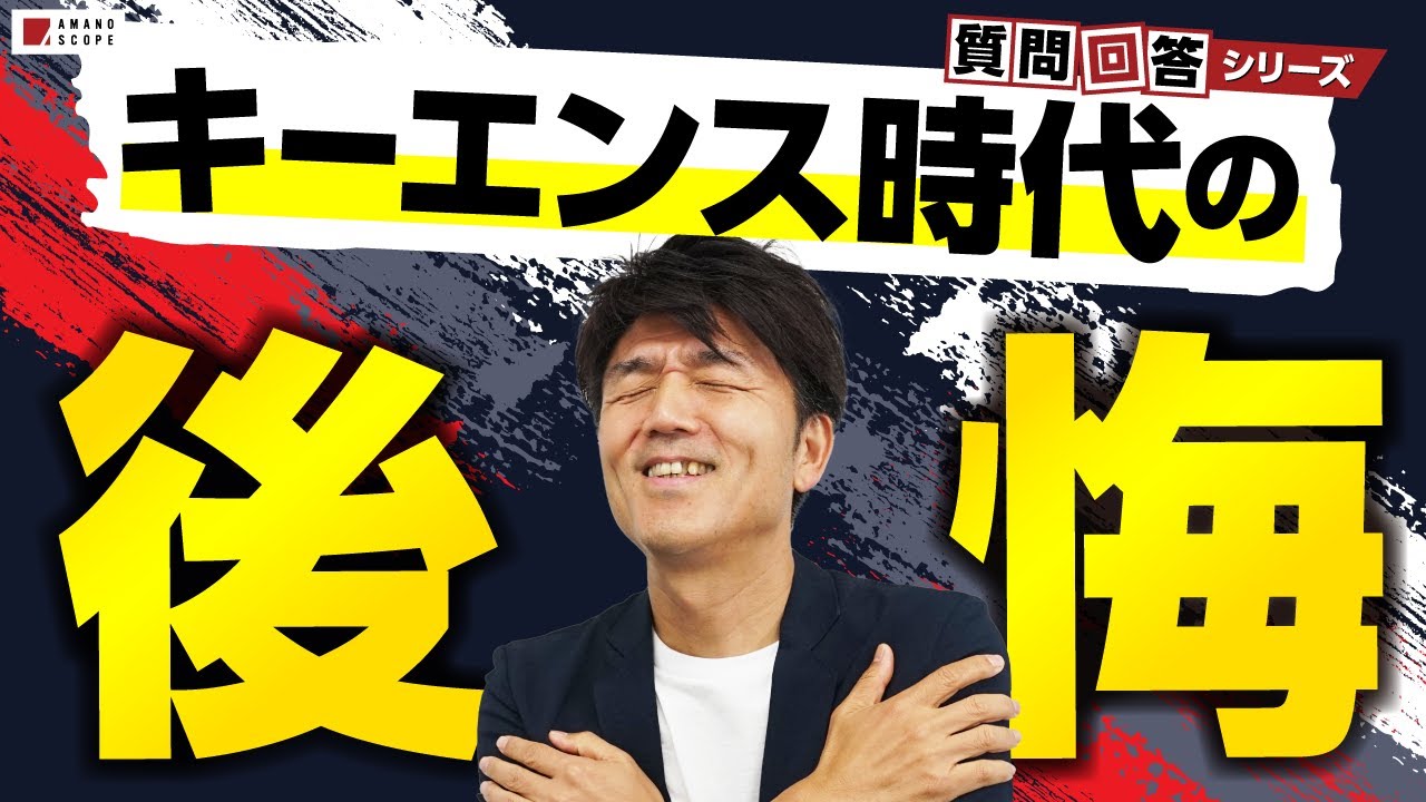 キーエンス出身の天野が唯一後悔していることとは！？あなたがサラリーマンならまだできる……！【質問回答】