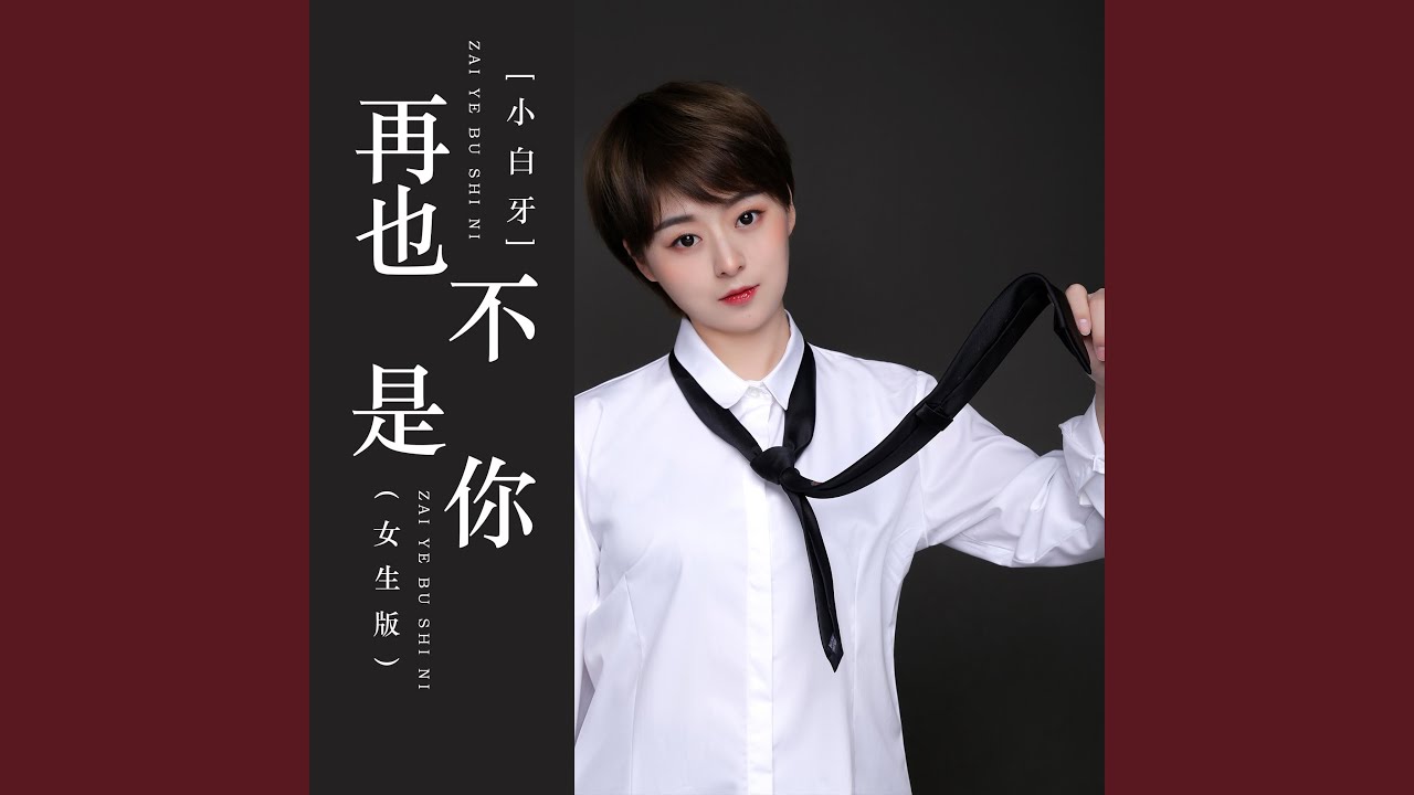 再也不是你