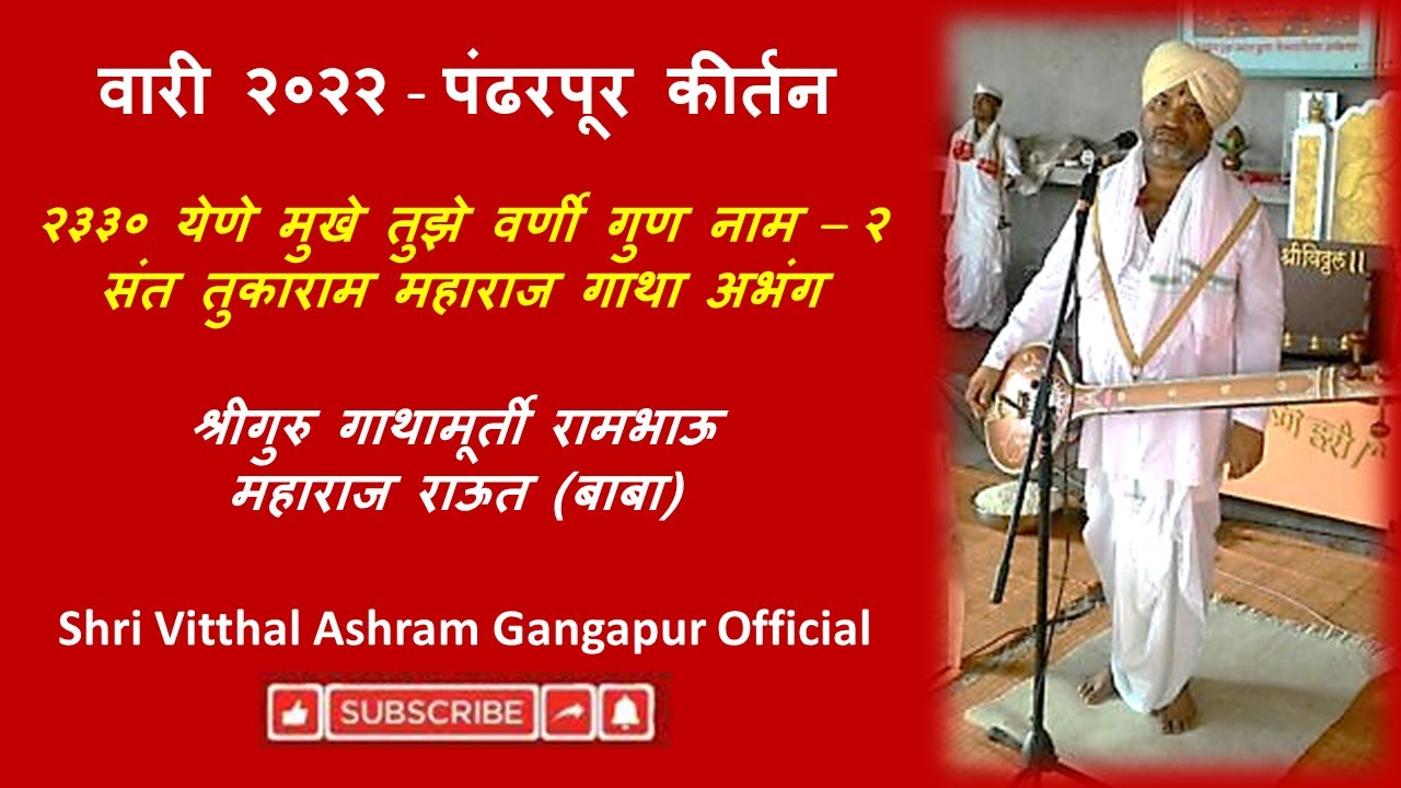 २३३० येणे मुखे तुझे वर्णी गुण नाम भाग २ _वारी २०२२ पंढरपूर कीर्तन_गुरुवर्य राऊत बाबा