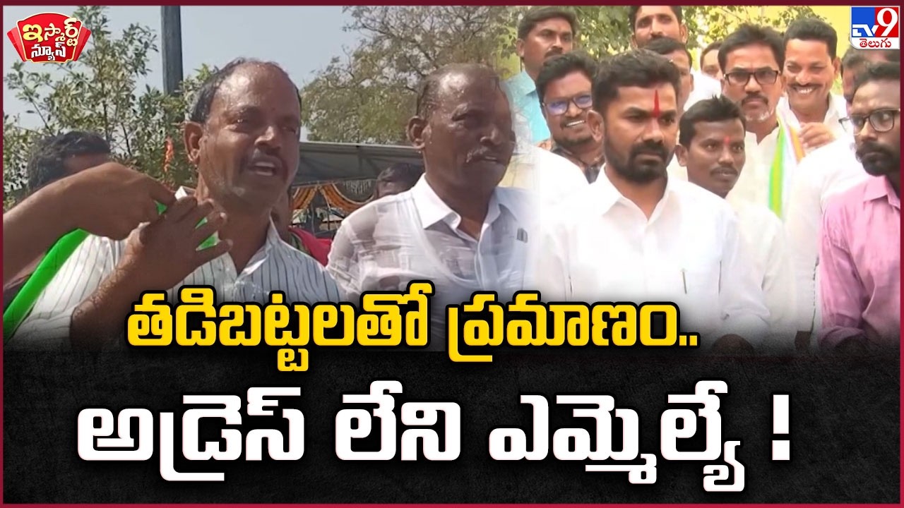 iSmart News : తడిబట్టలతో ప్రమాణం.. అడ్రెస్ లేని ఎమ్మెల్యే ! - TV9