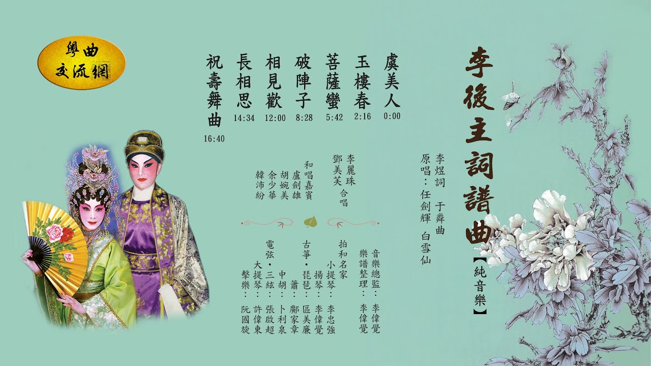 《李後主詞譜曲_純音樂》李偉覺師傅分譜及揚琴領奏_根據任白電影李後主原唱音樂而譜_附曲詞下載