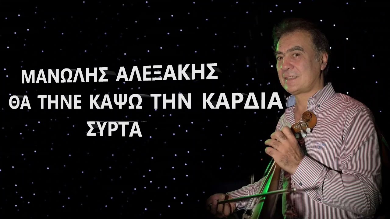 ΜΑΝΩΛΗΣ ΑΛΕΞΑΚΗΣ ΘΑ ΤΗΝΕ ΚΑΨΩ ΤΗΝ ΚΑΡΔΙΑ