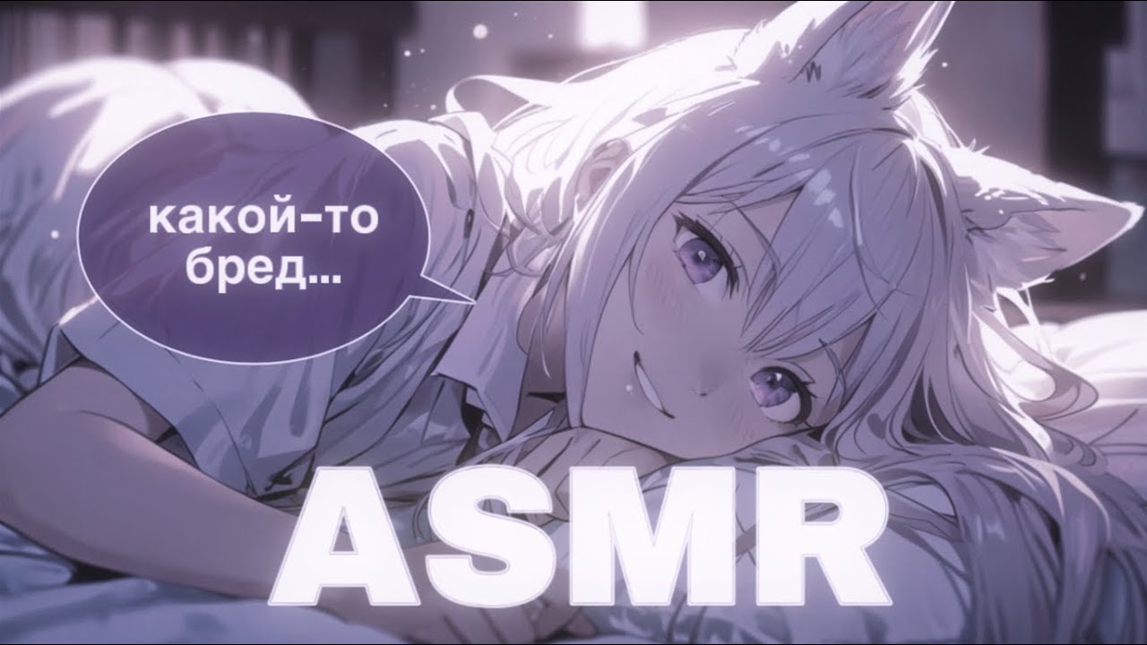ASMR 🟣 шепчу бред и ЗАДУВАЮ В УШИ