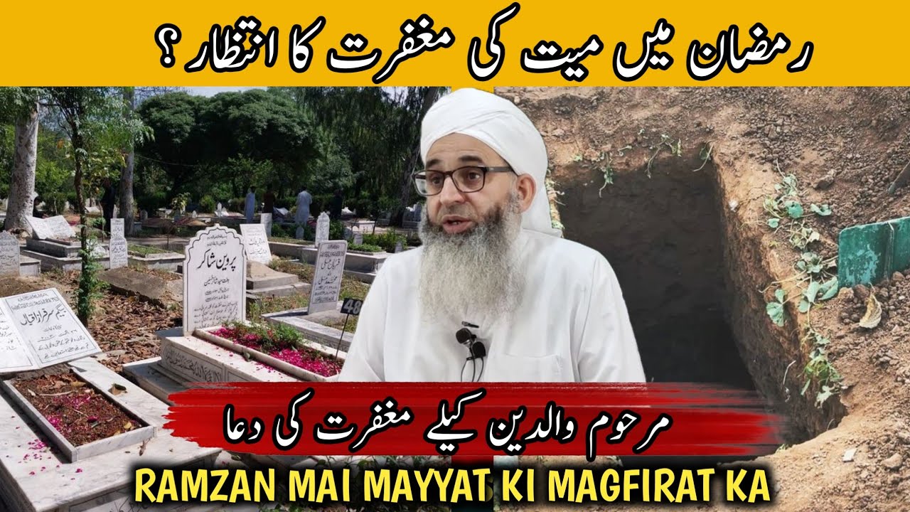 RAMZAN MAI MAYYAT KI MAGFIRAT - WALIDAHAN KA LIYA DUA E MAGFIRAT 