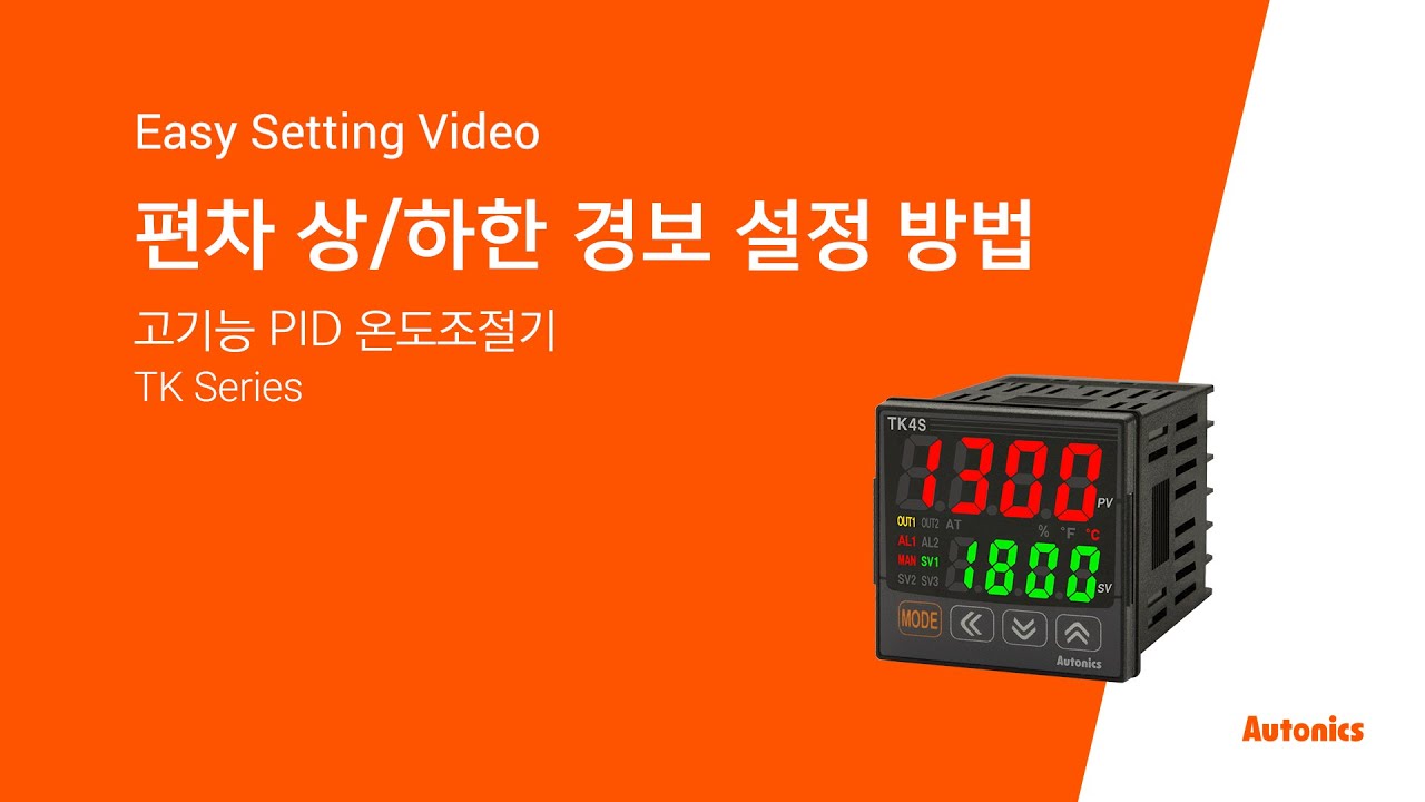 오토닉스 튜토리얼 : 편차 상하한 경보 설정 방법(TK series)