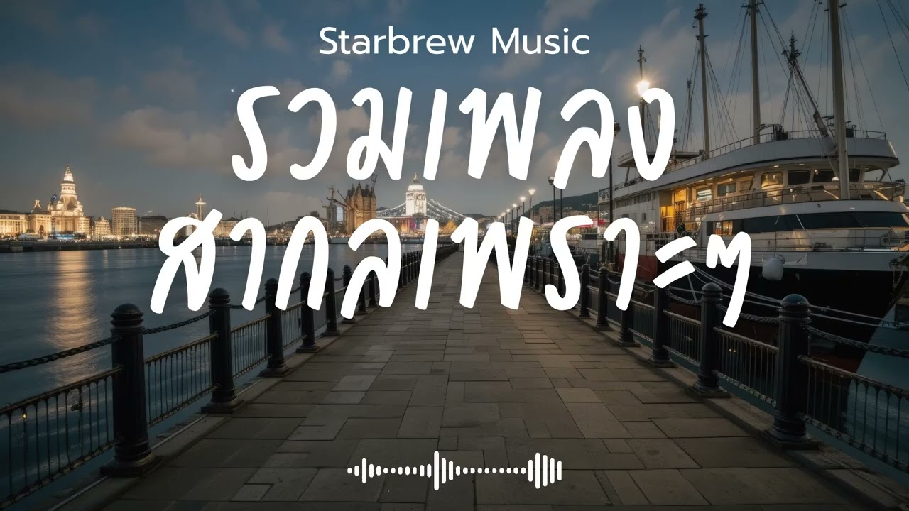 Starbrew Music Vol.101 รวมเพลงสากลเพราะๆ ฟังสบายๆ  ฟังร้านกาแฟ #เพลงใหม่ล่าสุด #เพลงฮิต #เพลงสากล