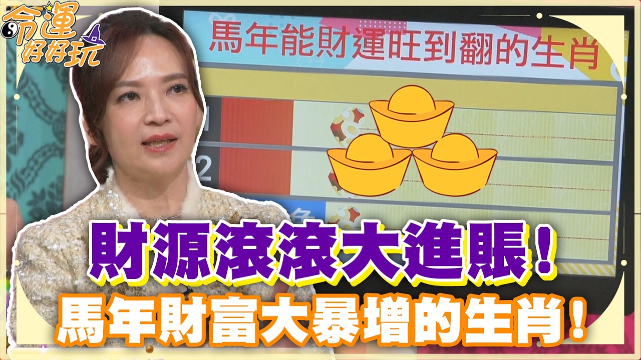 財源滾滾大進賬！馬年財富大暴增的生肖！【精華版】