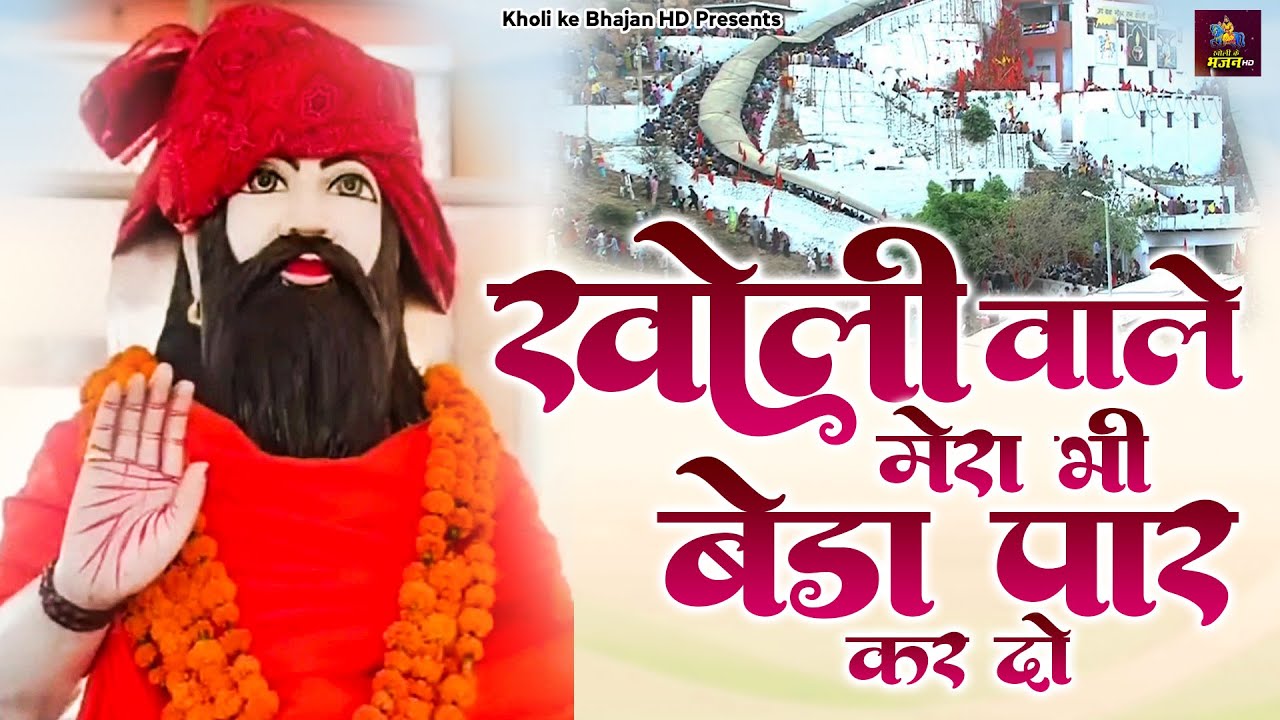 खोली वाले मेरा भी बेडा पार कर दे - New Baba Mohanram Bhajan - Kholi Ke Bhajan HD - 