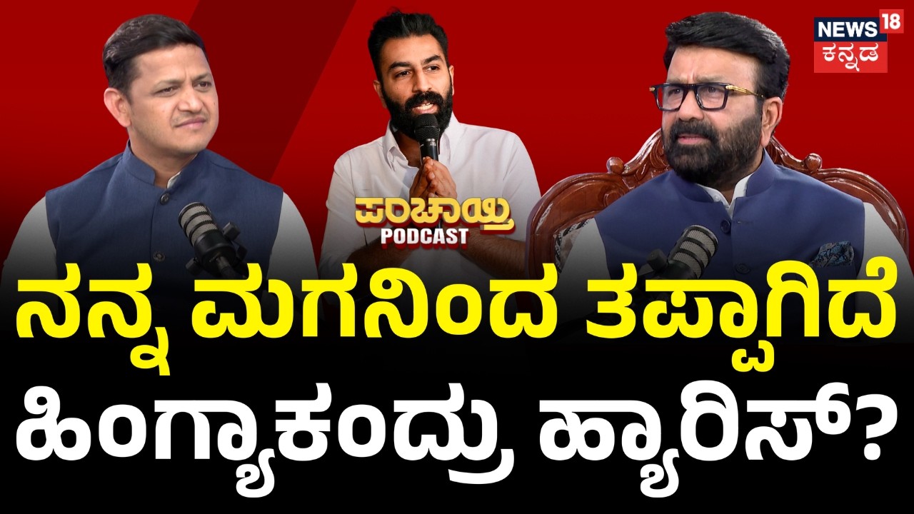 NA Haris Podcast: ಬೇಕಂತನೇ ತಪ್ಪು ಮಾಡಿದ್ರೆ ನಾವೇನು ಮಾಡೋಕೆ ಆಗಲ್ಲ..| N18P