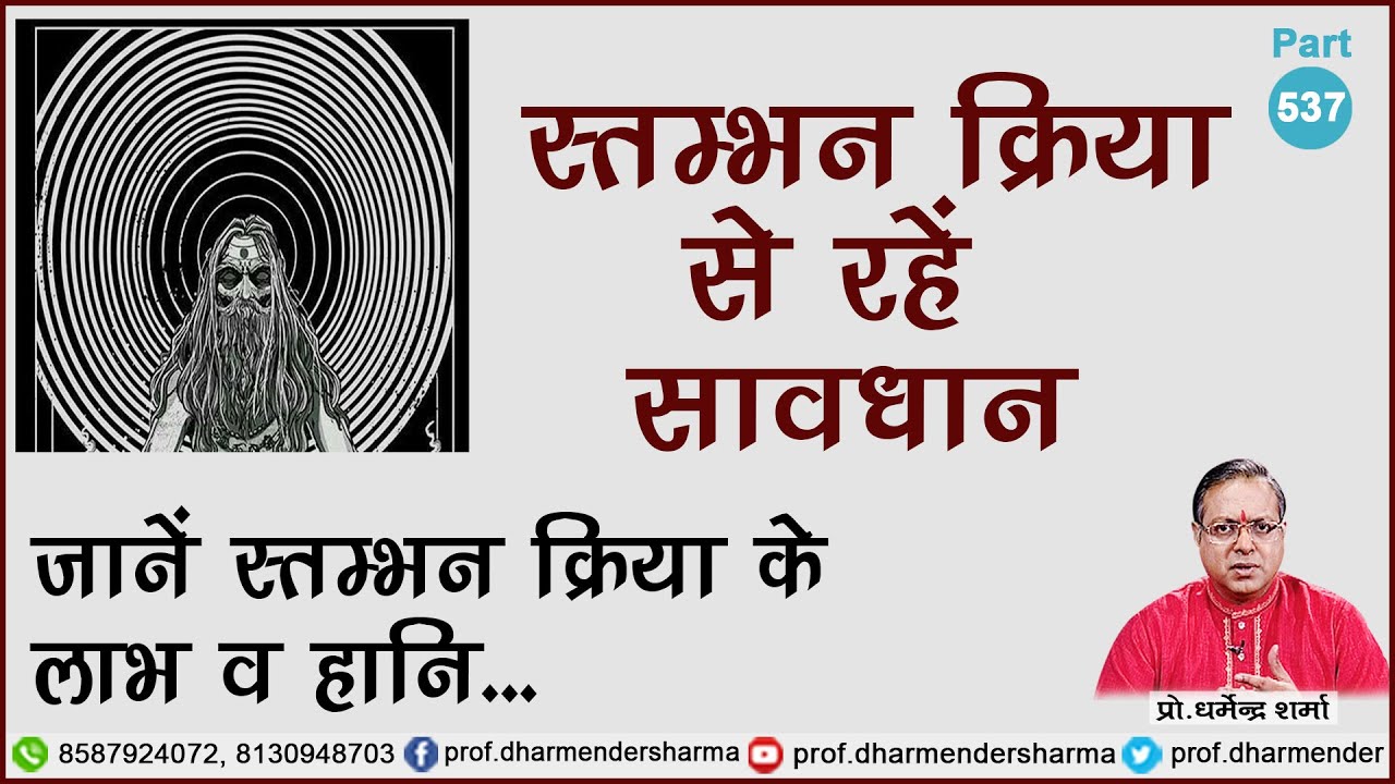 स्तम्भन क्रिया से रहें सावधान - प्रो. धर्मेन्द्र शर्मा