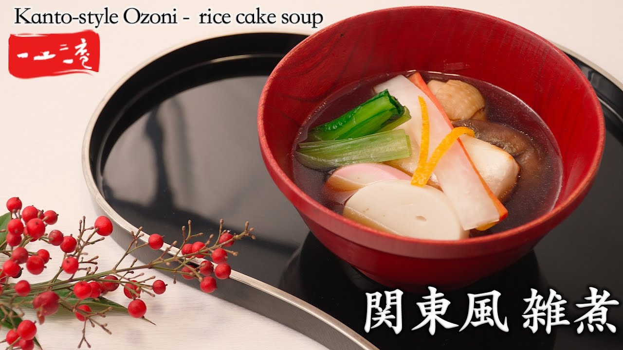 【お雑煮】関東風雑煮 | 簡単に美味しく作れる方法