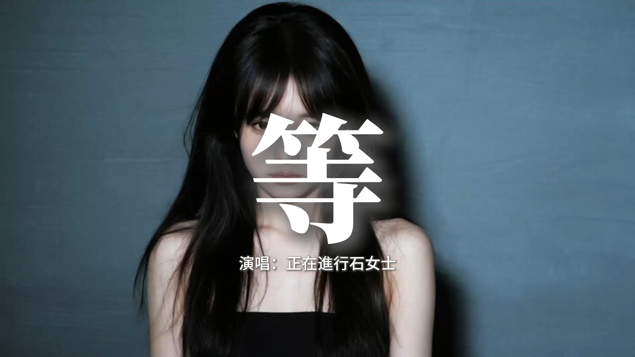 正在進行石女士 - 等 (深情女聲版)『等到樹葉都泛了黃，等到眼裡全是傷，最後卻都是我，在那兒傻站著不去往任何地方 。』【動態歌詞MV】