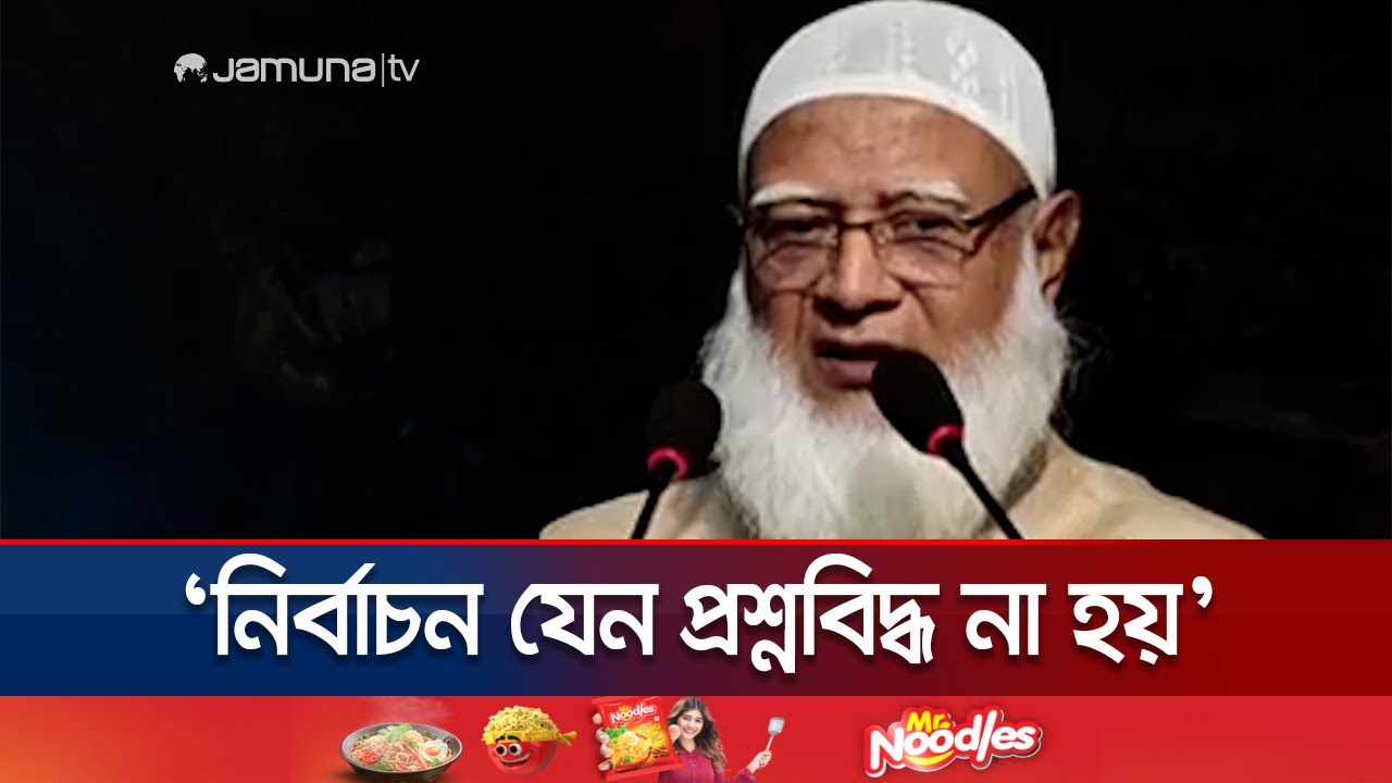 সংস্কার ও বিচার নিশ্চিত করেই নির্বাচন দিতে হবে: জামায়াত আমির | Jamaat Amir | Jamuna TV