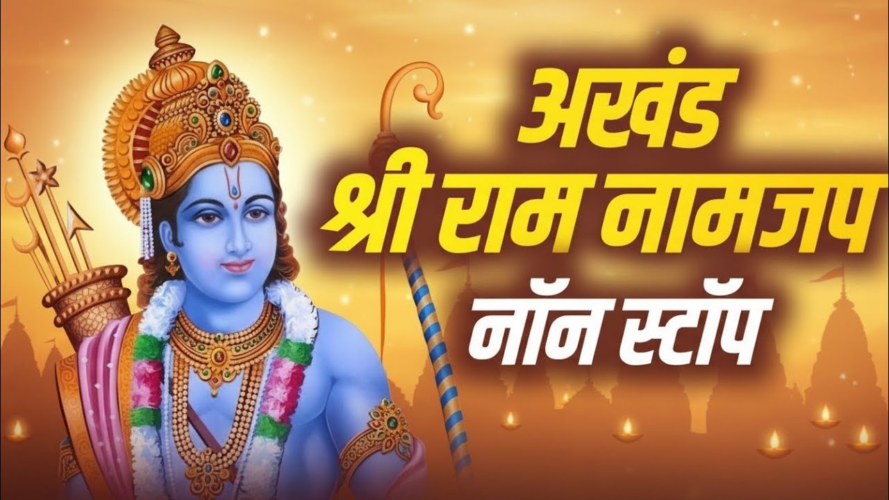 श्री राम नाम धून l अखंड l JAY SHREE RAM
