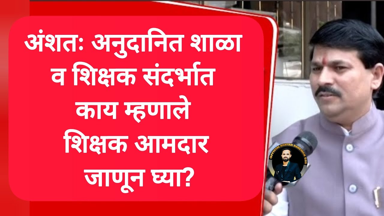 अंशतः अनुदानित शाळा व शिक्षक संदर्भात काय म्हणाले शिक्षक आमदार जाणून घ्या?