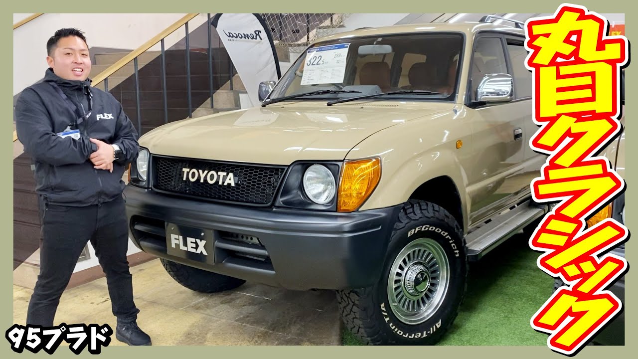 NEWペイントのベージュと新品丸目フェイスが映える後期ディーゼル！走りと雰囲気を両立したクラシック仕様！走17.2万km！追加カスタム大歓迎！CDデッキ&ETC付♪｜95プラド