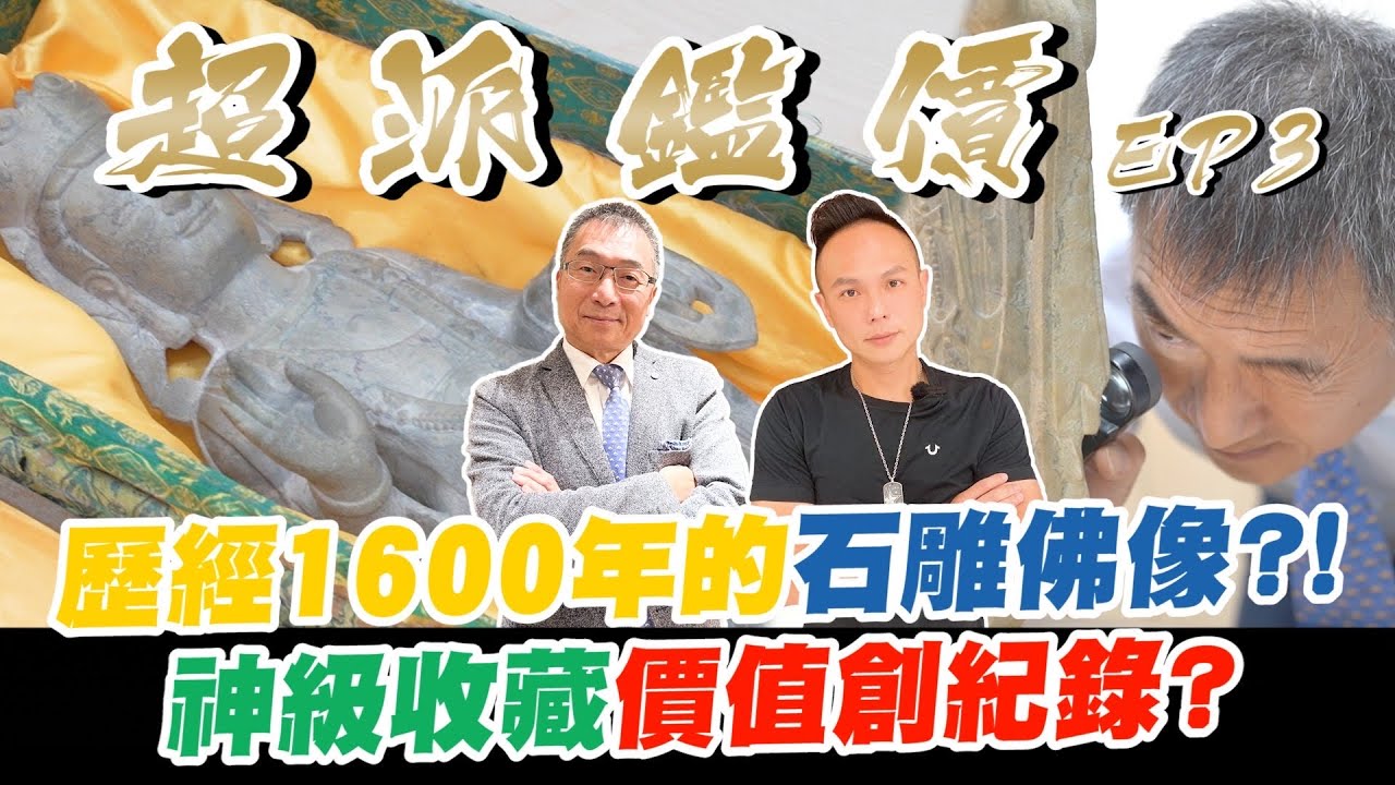 超派鑑價EP3（古物篇）｜五代十國流傳至今的古物！歷經1600年的石雕佛像？！神級收藏價值創紀錄？ft. @MrChin740 【超派人生】