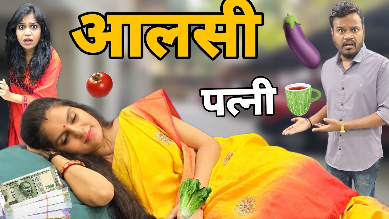 आलसी पत्नी || Aalsi Patni ||| Ajay chauhan